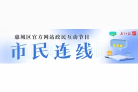 惠城区发改局答疑：失信企业整改后可修复信用图片