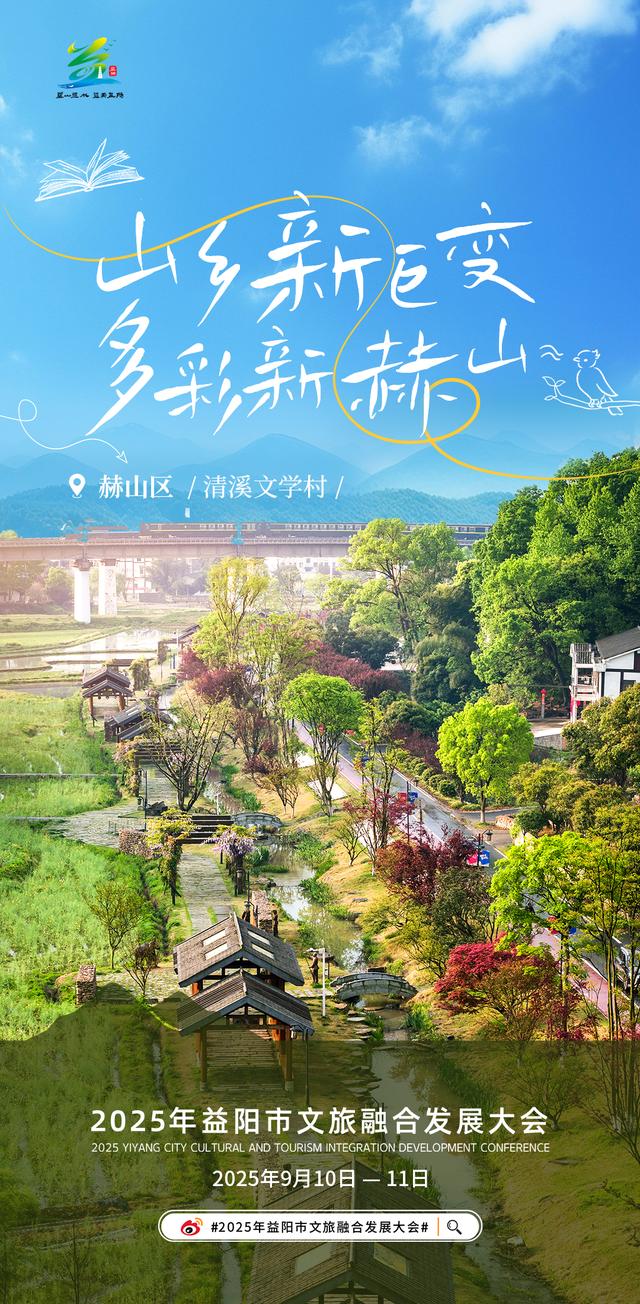 2025年益阳市文旅融合发展大会9月10日开幕！跟着海报，畅游益阳