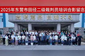 2025年东营市田径二级裁判员培训班圆满落幕图片