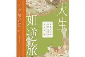 向秀与郭象的“著作权案”：因注释《庄子》引起历史公案图片