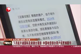 下月起开通国际及港澳台漫游 中国电信部分用户须更换新卡图片
