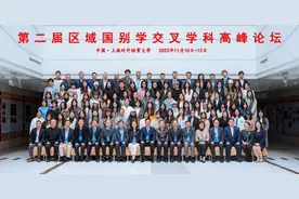 第二届区域国别学交叉学科高峰论坛在上海对外经贸大学顺利举行图片