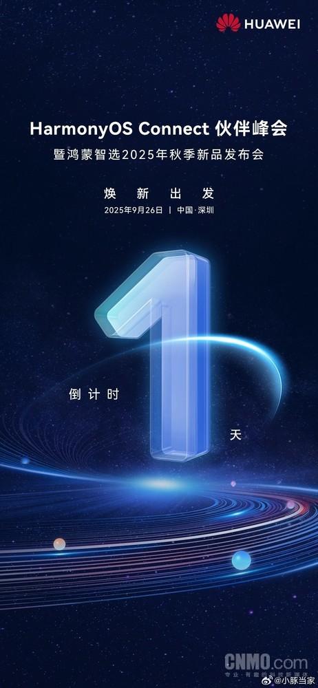 鸿蒙智选2025年秋季发布会9月26日举行 将推多款新品