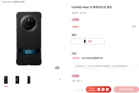 299起 华为Mate70/X6液冷壳上架 | 荣耀300Ultra发布 潜望回归4199起图片