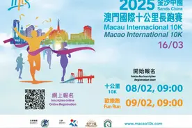 2025澳门国际十公里长跑赛3月中旬举行图片