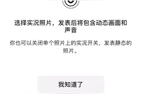 微信新功能上线：朋友圈可以发实况照片了！图片