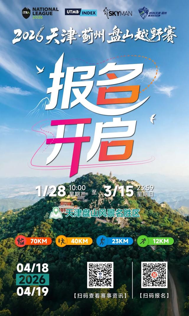 报名开启！ 2026天津·蓟州盘山越野赛全攻略：跑进5A级景区，征服“京东第一山”！