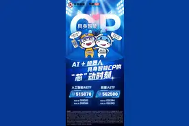 AI+机器人，情人节最好嗑的CP出现了！图片