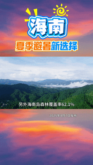 海南，夏季避暑新选择——别犹豫了，来海南“清凉一夏”吧！