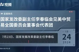 国家发改委副主任李春临会见美中贸易全国委员会董事会代表团视频封面