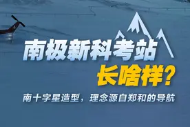 新闻8点见丨南极新科考站长啥样；打开被“折叠”的人们图片