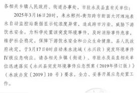 湖南两市成立“耒水流域水质异常应急指挥部”，最新通报：沿线饮用水安全图片