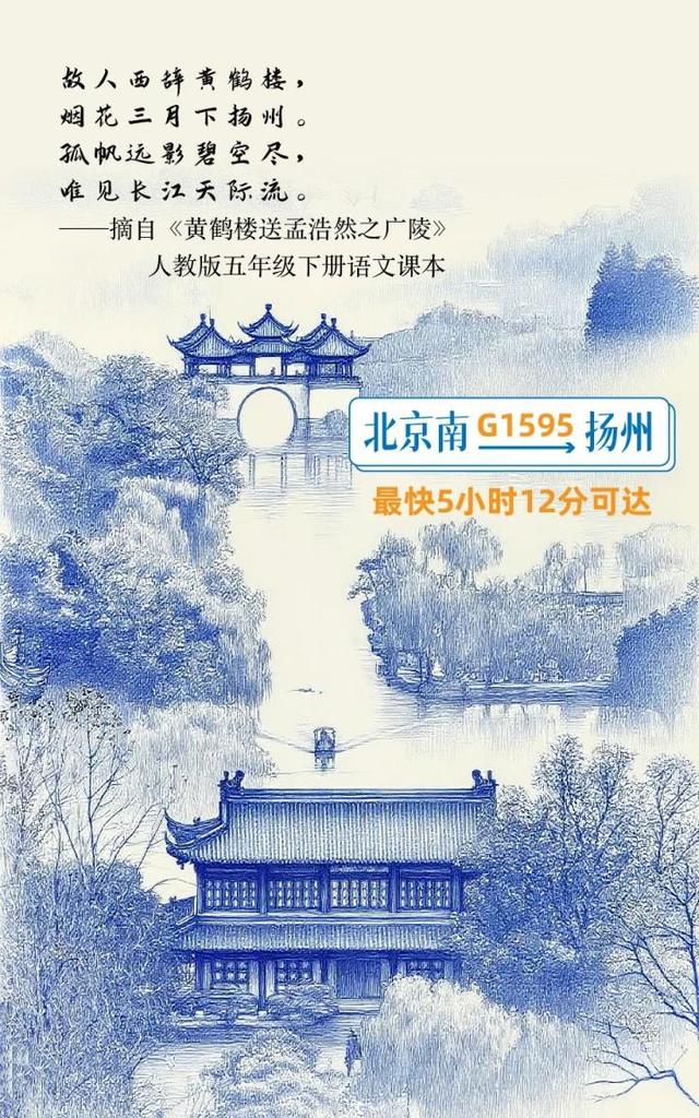 北京出发，高铁直达！跟着语文课本去旅行！