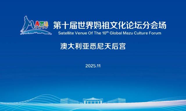 首次！第十届世界妈祖文化论坛设海内外分会场