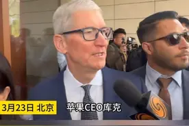库克：我很喜欢中国，每次和中国人民交流都让我感到非常满足图片
