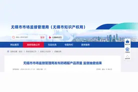 江苏省无锡市市场监督管理局发布防晒服产品质量监督抽查结果图片