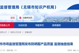 江苏省无锡市市场监督管理局发布防晒服产品质量监督抽查结果图片
