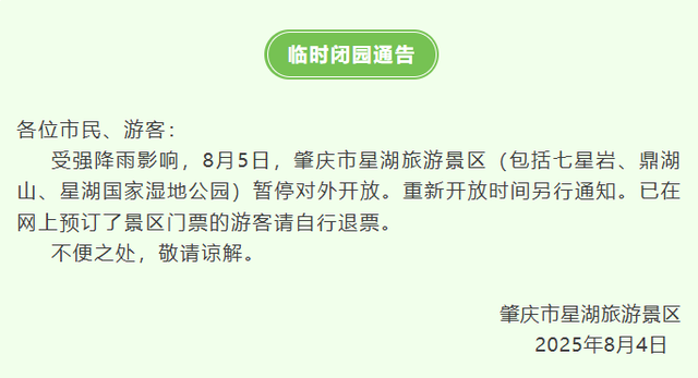 广东多个景区紧急通知：临时闭园