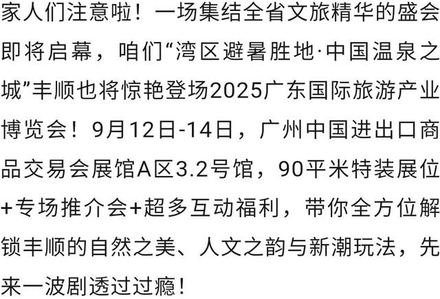 又要火了！丰顺把这些“宝藏”搬到了广州