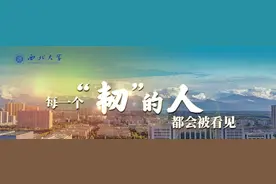 西北大学校长孙庆伟在2024年毕业典礼上的致辞：每一个“韧”的人都会被看见图片