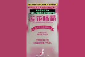 莲花味精配料表只有小麦，凭零添加翻红！曾因研发低成本味精而放弃专利权，此举意味着大众可以无限制的无偿的使用专利图片