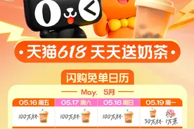 单日奶茶免单再加70万杯，淘宝闪购“618”再加码图片