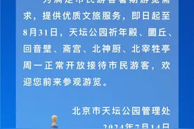 8月底前，天坛公园内这些景点周一正常开放接待市民游客图片
