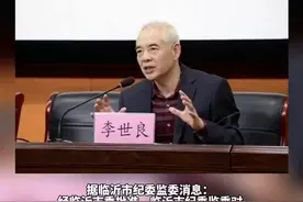 山东省临沂第一中学原党委书记、校长李世良严重违纪违法被开除党籍和公职图片