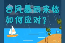 台风暴雨来临 如何应对？图片