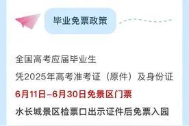 @中高考考生准考证别扔 北京这些景区限时免票图片