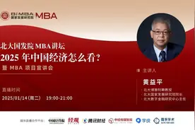 1.14MBA讲坛 | 黄益平：2025年中国经济怎么看？图片