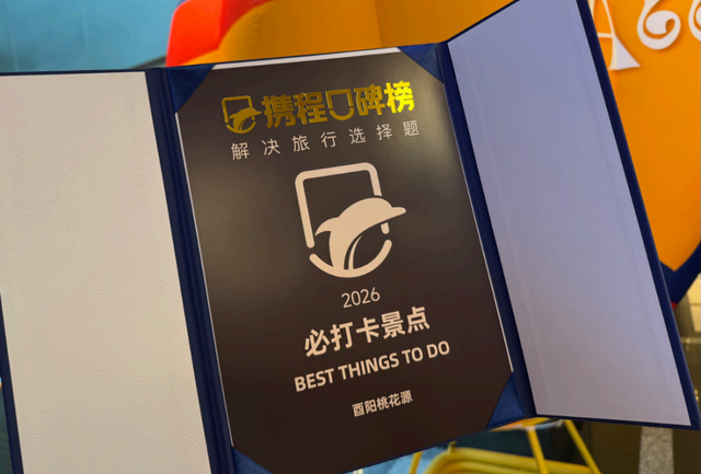 酉阳桃花源景区入选“2026年必打卡景区”