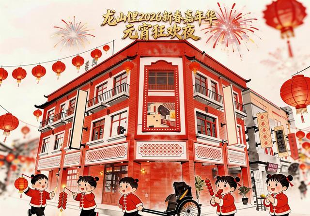 今晚，来龙山俚“寻宝”，解锁元宵新体验！