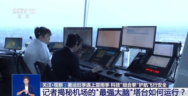 雷雨多发季 航班如何安全飞行？带你了解机场的“最强大脑”→