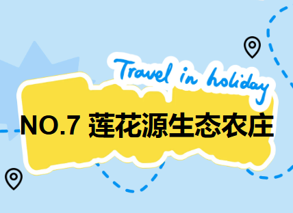 GO!GO!GO! 出发咯！嗨玩七星小众景点