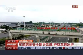 39套系统投入使用，金华这个高速路段有新变化图片