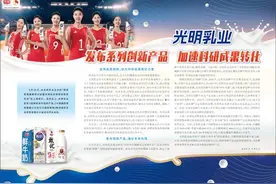 光明乳业  发布系列创新产品  加速科研成果转化图片