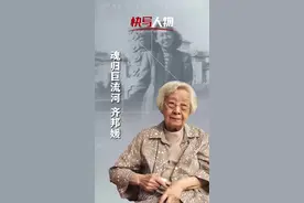快写人物｜齐邦媛：魂归巨流河图片