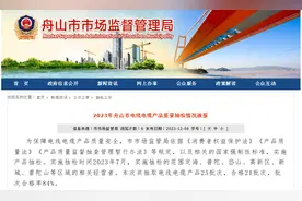 2023年浙江省舟山市电线电缆产品质量抽检情况通报图片
