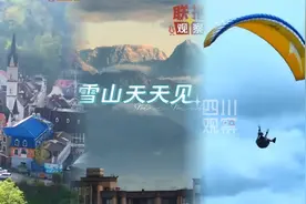 联播观察 ｜ 熊猫蜀道山 彭州耍得欢图片