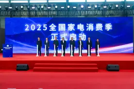 “2025全国家电消费季”启动，加快释放家电更新消费潜力图片