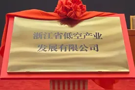 浙江省低空产业发展有限公司揭牌成立图片