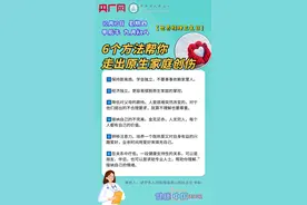 健康中国｜6个方法帮你走出原生家庭创伤图片