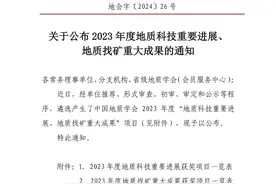 【富矿精开】贵州两个项目入选2023年度中国地质找矿重大成果项目图片