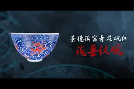了不起的宝藏·探宝上博㉕青花矾红海兽纹碗图片