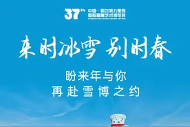 太阳岛雪博会发布闭园公告图片