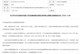 中天证券沈阳一营业部收警示函图片