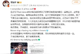 樊振东发文回应最后一舞图片