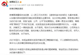 微博通报舞弊案：10人被移送司法机关图片