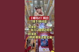 萌翻的“我儿”哪吒捏捏已抢光？大量上新要等3月初，快闪店持续到4月6日｜宝藏小店图片